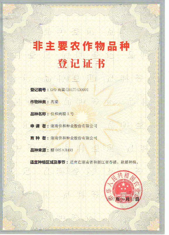 佳和兩糯3號登記證書.jpg