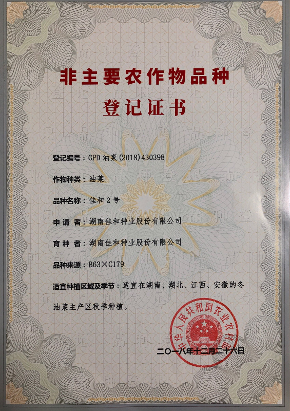 佳和2號品種登記證書.JPG