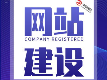 沈陽網(wǎng)絡(luò)推廣運(yùn)營外包團(tuán)隊(duì)限時(shí)服務(wù)進(jìn)行中 華陽科技引領(lǐng)高效網(wǎng)站建設(shè)與推廣